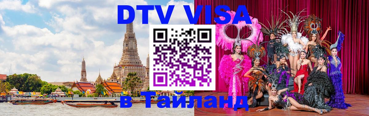 Visa в Таиланд 