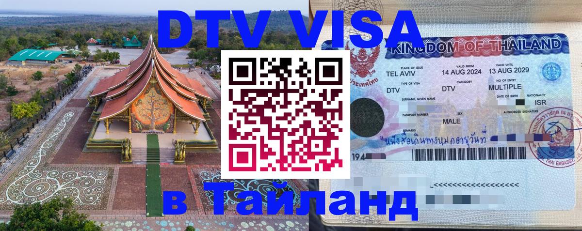 DTV (ДТВ) visa Таиланд Гавана 